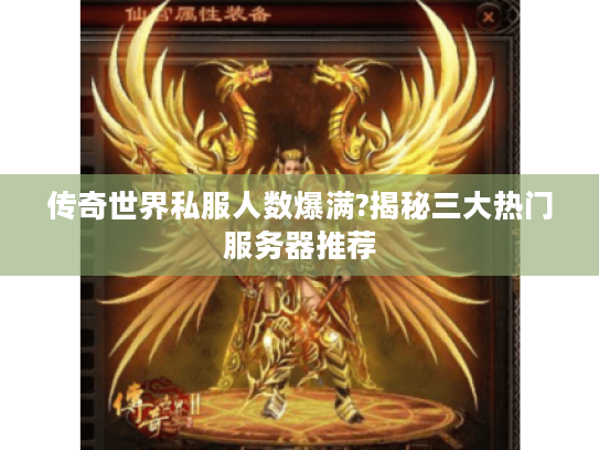 传奇世界私服人数爆满?揭秘三大热门服务器推荐