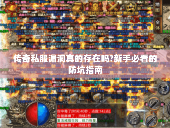 传奇私服漏洞真的存在吗?新手必看的防坑指南 传奇私服漏洞真的存在吗?新手必看的防坑指南