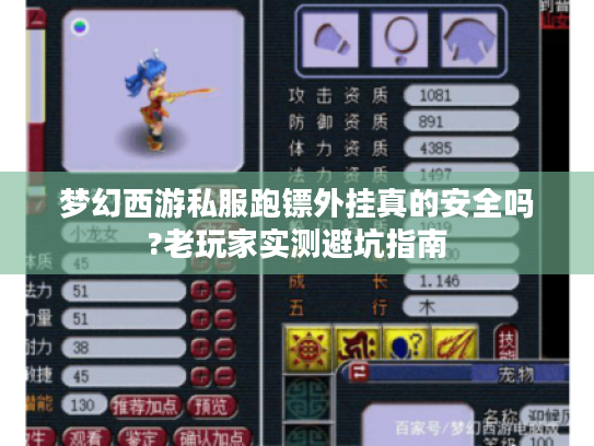 梦幻西游私服跑镖外挂真的安全吗?老玩家实测避坑指南