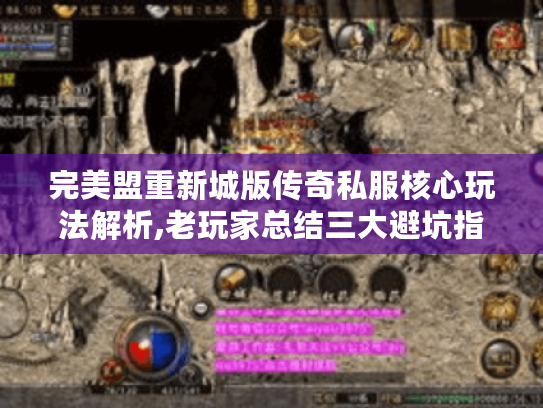 完美盟重新城版传奇私服核心玩法解析,老玩家总结三大避坑指南 完美盟重新城版传奇私服核心玩法解析,老玩家总结三大避坑指南