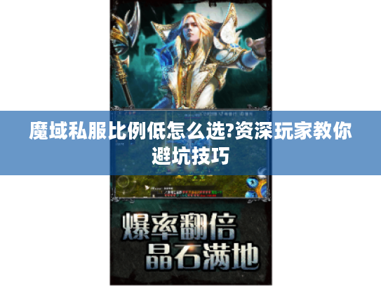魔域私服比例低怎么选?资深玩家教你避坑技巧 魔域私服比例低怎么选?资深玩家教你避坑技巧