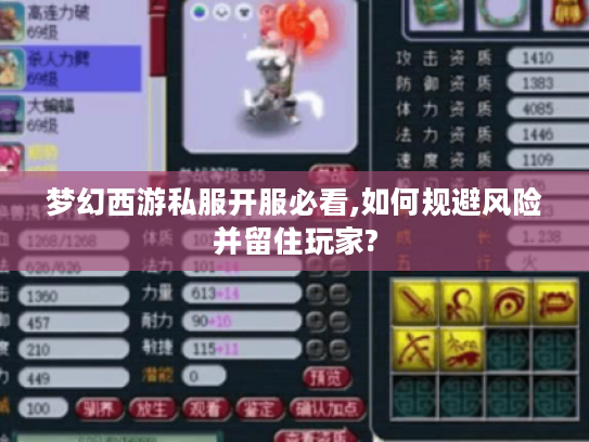 梦幻西游私服开服必看,如何规避风险并留住玩家?