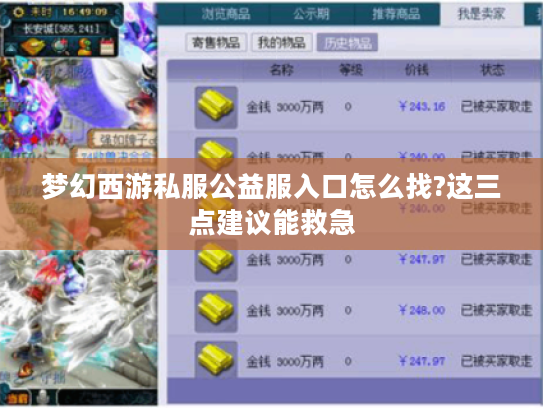 梦幻西游私服公益服入口怎么找?这三点建议能救急