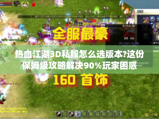 热血江湖3D私服怎么选版本?这份保姆级攻略解决90%玩家困惑