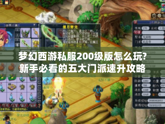 梦幻西游私服200级版怎么玩?新手必看的五大门派速升攻略