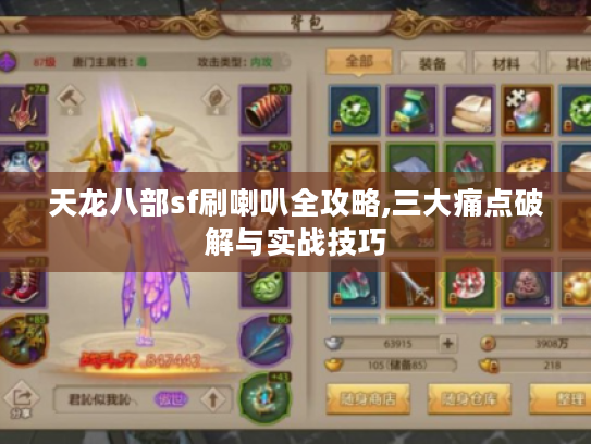 天龙八部sf刷喇叭全攻略,三大痛点破解与实战技巧