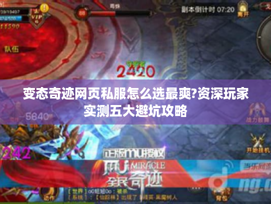 变态奇迹网页私服怎么选最爽?资深玩家实测五大避坑攻略