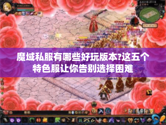 魔域私服有哪些好玩版本?这五个特色服让你告别选择困难