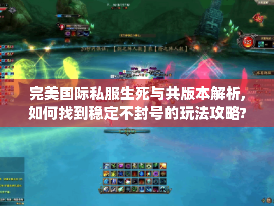 完美国际私服生死与共版本解析,如何找到稳定不封号的玩法攻略?