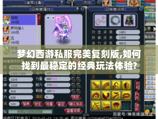 梦幻西游私服完美复刻版,如何找到最稳定的经典玩法体验?