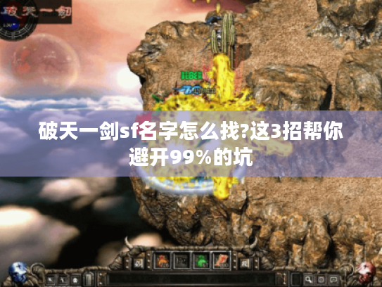 破天一剑sf名字怎么找?这3招帮你避开99%的坑