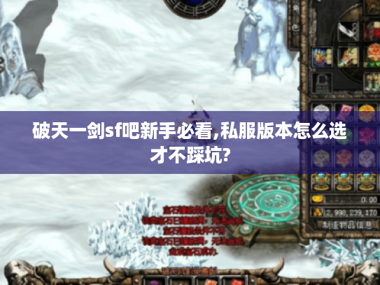 破天一剑sf吧新手必看,私服版本怎么选才不踩坑?