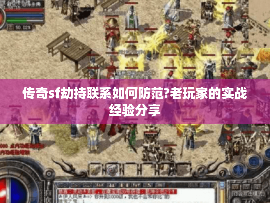 传奇sf劫持联系如何防范?老玩家的实战经验分享