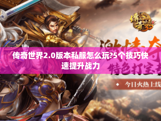 传奇世界2.0版本私服怎么玩?5个技巧快速提升战力