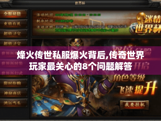 烽火传世私服爆火背后,传奇世界玩家最关心的8个问题解答