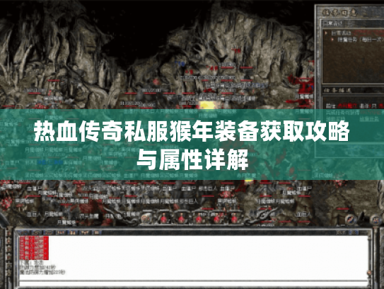 热血传奇私服猴年装备获取攻略与属性详解
