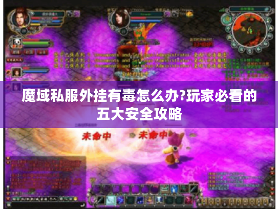 魔域私服外挂有毒怎么办?玩家必看的五大安全攻略