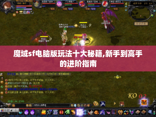 魔域sf电脑版玩法十大秘籍,新手到高手的进阶指南