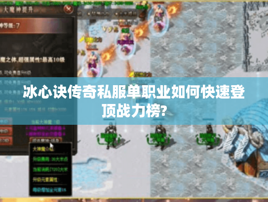 冰心诀传奇私服单职业如何快速登顶战力榜?