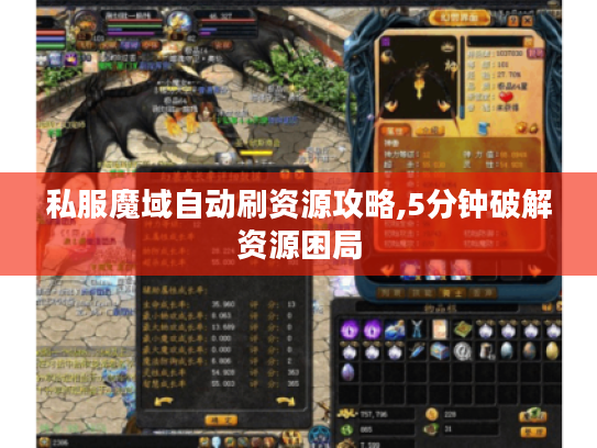 私服魔域自动刷资源攻略,5分钟破解资源困局 私服魔域自动刷资源攻略,5分钟破解资源困局