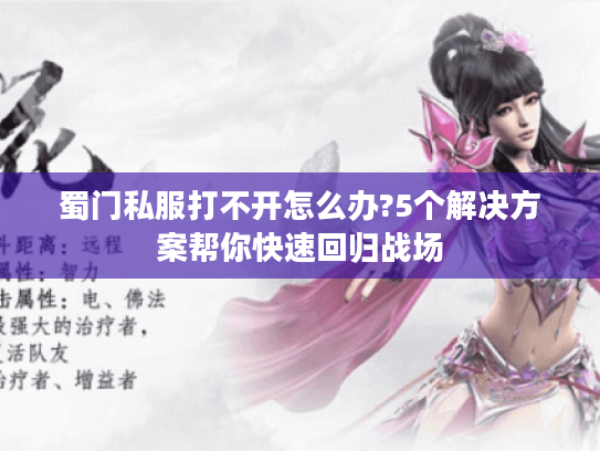 蜀门私服打不开怎么办?5个解决方案帮你快速回归战场