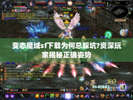 变态魔域sf下载为何总踩坑?资深玩家揭秘正确姿势