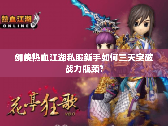 剑侠热血江湖私服新手如何三天突破战力瓶颈?