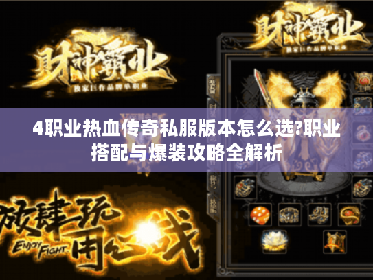4职业热血传奇私服版本怎么选?职业搭配与爆装攻略全解析