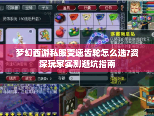 梦幻西游私服变速齿轮怎么选?资深玩家实测避坑指南