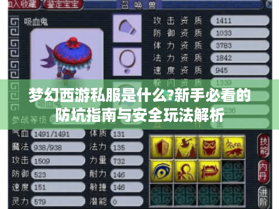 梦幻西游私服是什么?新手必看的防坑指南与安全玩法解析 梦幻西游私服是什么?新手必看的防坑指南与安全玩法解析