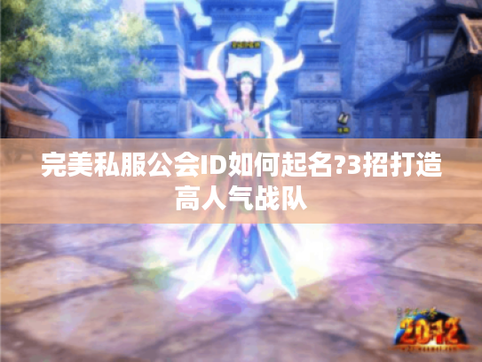 完美私服公会ID如何起名?3招打造高人气战队 完美私服公会ID如何起名?3招打造高人气战队