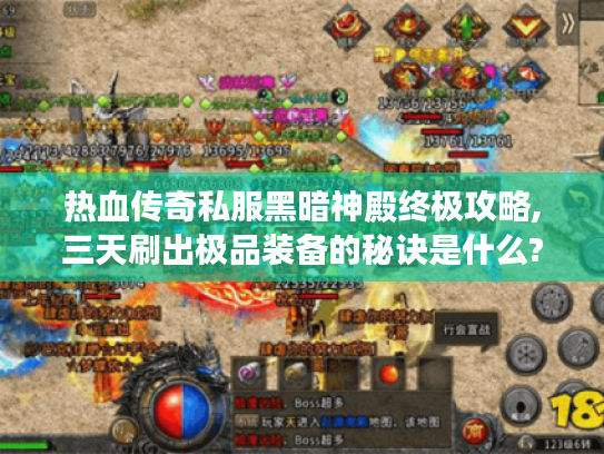 热血传奇私服黑暗神殿终极攻略,三天刷出极品装备的秘诀是什么?