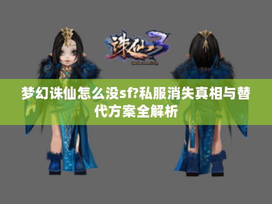 梦幻诛仙怎么没sf?私服消失真相与替代方案全解析