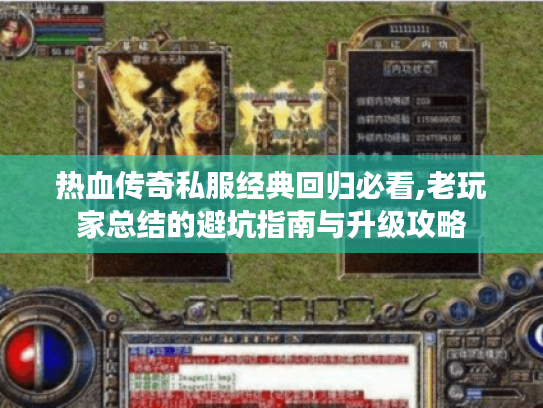 热血传奇私服经典回归必看,老玩家总结的避坑指南与升级攻略