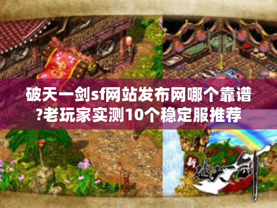 破天一剑sf网站发布网哪个靠谱?老玩家实测10个稳定服推荐