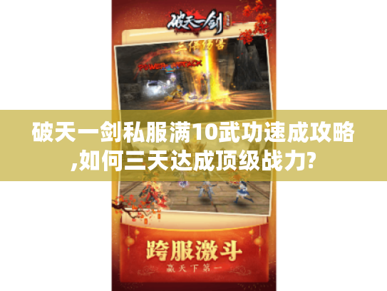 破天一剑私服满10武功速成攻略,如何三天达成顶级战力?