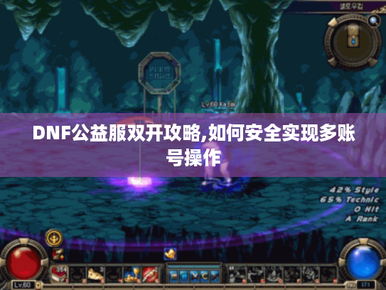 DNF公益服双开攻略,如何安全实现多账号操作