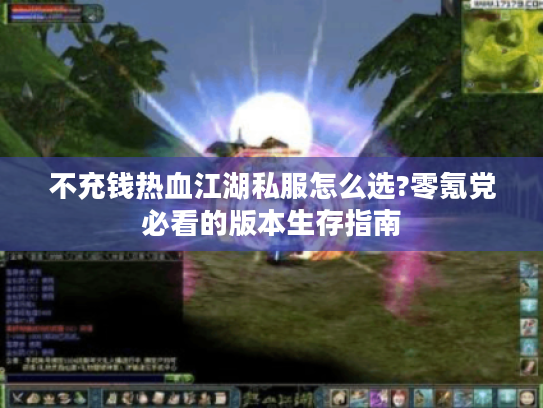 不充钱热血江湖私服怎么选?零氪党必看的版本生存指南