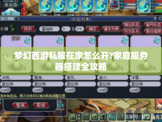 梦幻西游私服在家怎么开?家庭服务器搭建全攻略