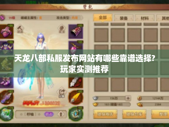 天龙八部私服发布网站有哪些靠谱选择?玩家实测推荐