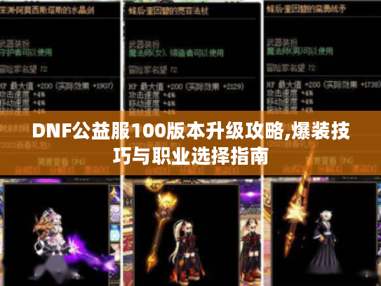DNF公益服100版本升级攻略,爆装技巧与职业选择指南