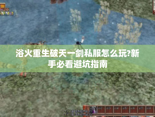 浴火重生破天一剑私服怎么玩?新手必看避坑指南