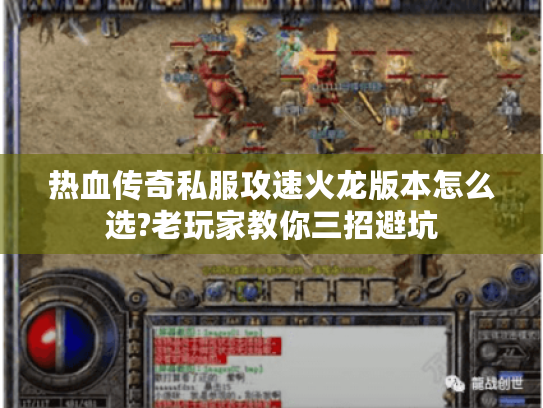 热血传奇私服攻速火龙版本怎么选?老玩家教你三招避坑