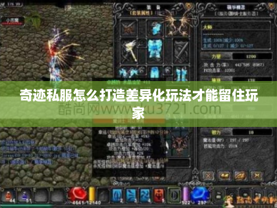 奇迹私服怎么打造差异化玩法才能留住玩家