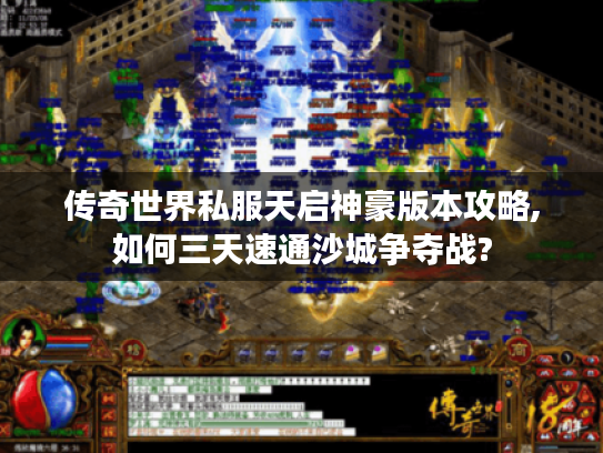 传奇世界私服天启神豪版本攻略,如何三天速通沙城争夺战?