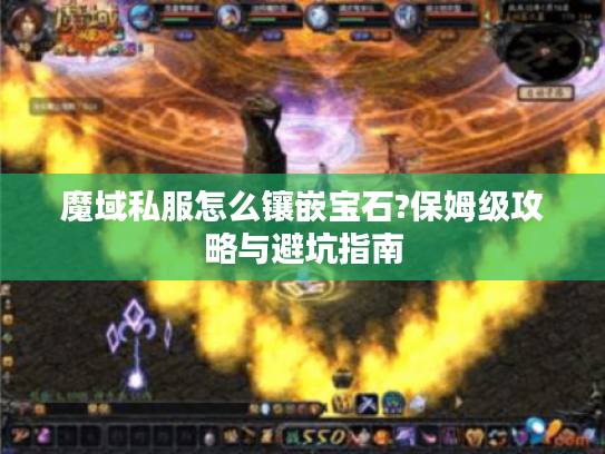 魔域私服怎么镶嵌宝石?保姆级攻略与避坑指南