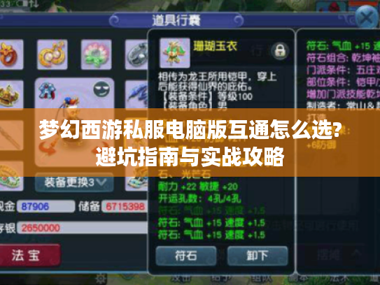 梦幻西游私服电脑版互通怎么选?避坑指南与实战攻略