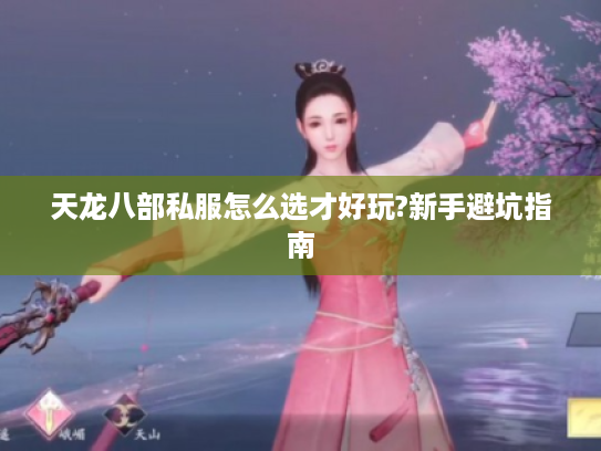 天龙八部私服怎么选才好玩?新手避坑指南