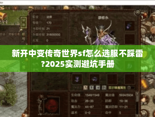 新开中变传奇世界sf怎么选服不踩雷?2025实测避坑手册