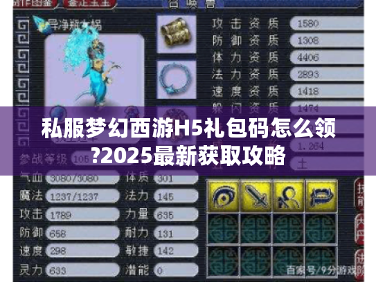 私服梦幻西游H5礼包码怎么领?2025最新获取攻略